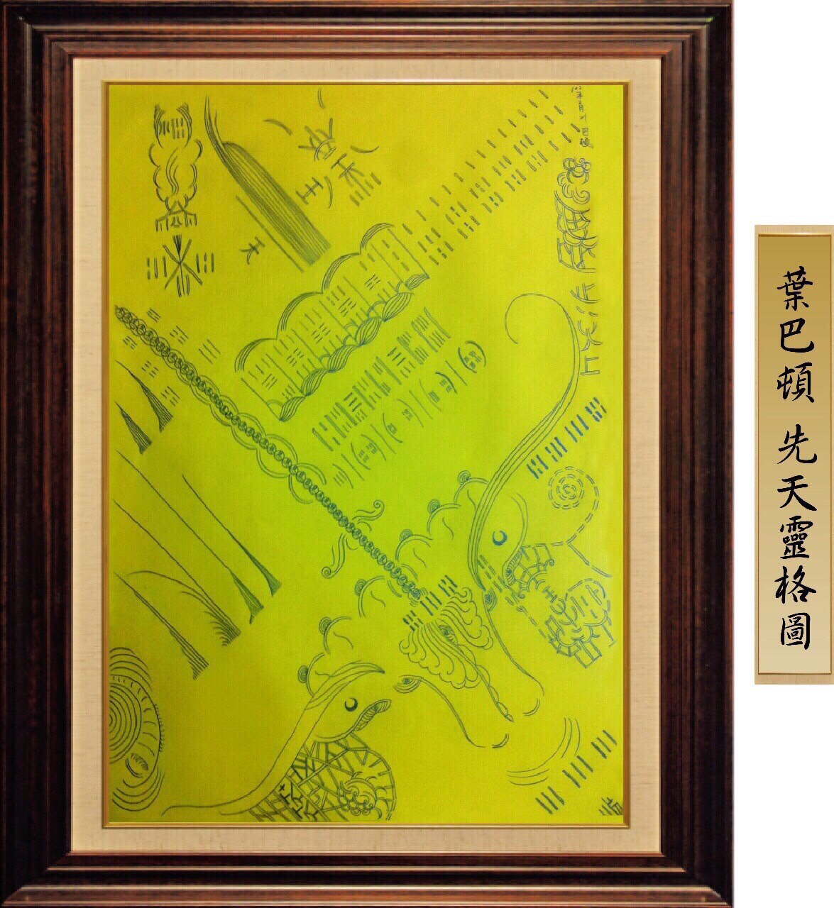 真修的父親，得道的兒子