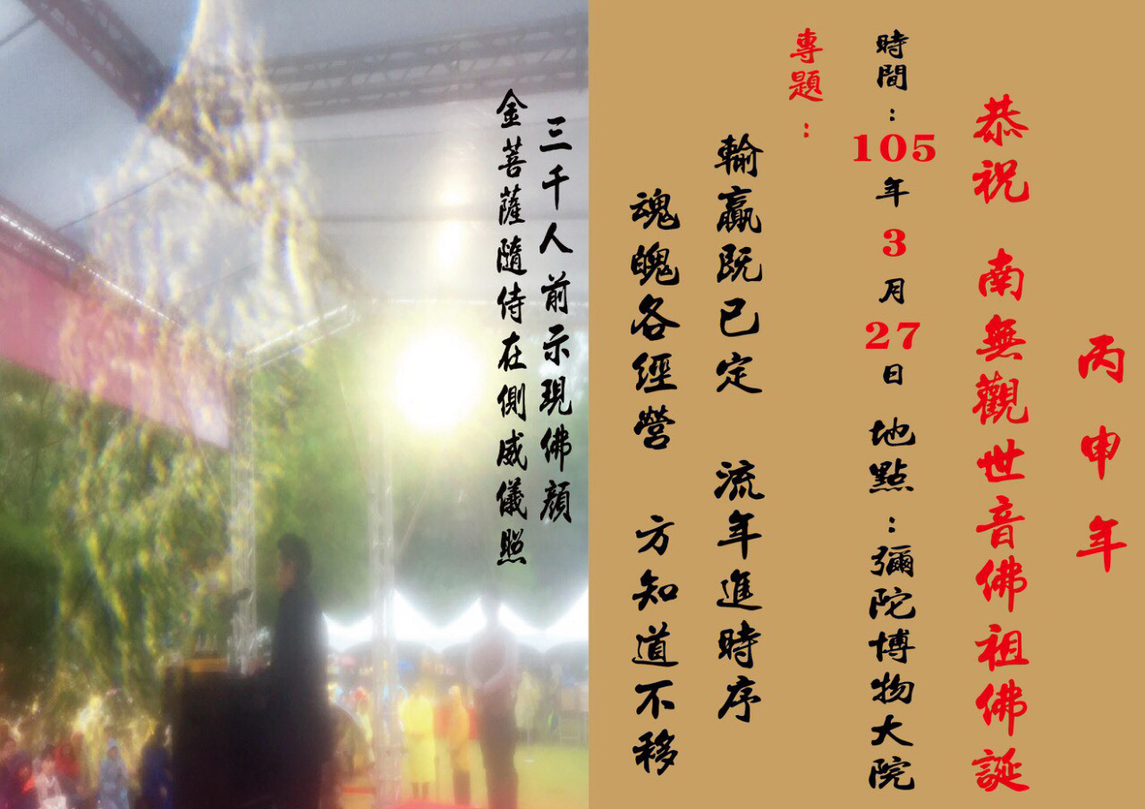 丙申年心海聖地恭賀南無觀世音佛祖佛誕