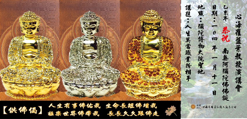 乙未年聖地阿彌陀佛佛誕