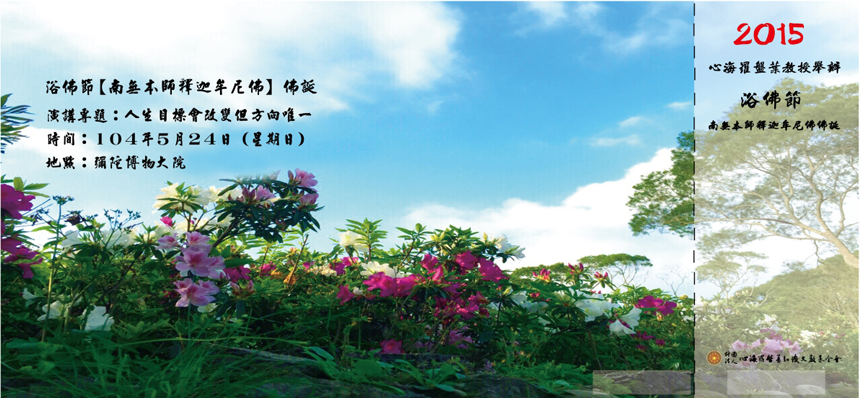 乙未年心海聖地浴佛節