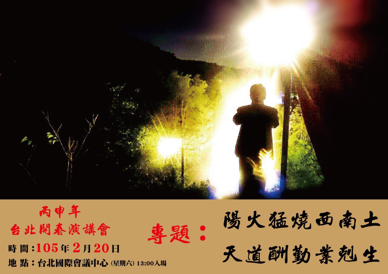 丙申年台北開春演講會