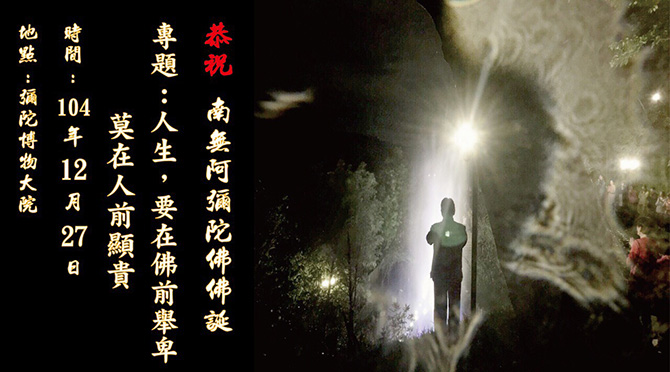 乙未年恭賀南無阿彌陀佛佛誕