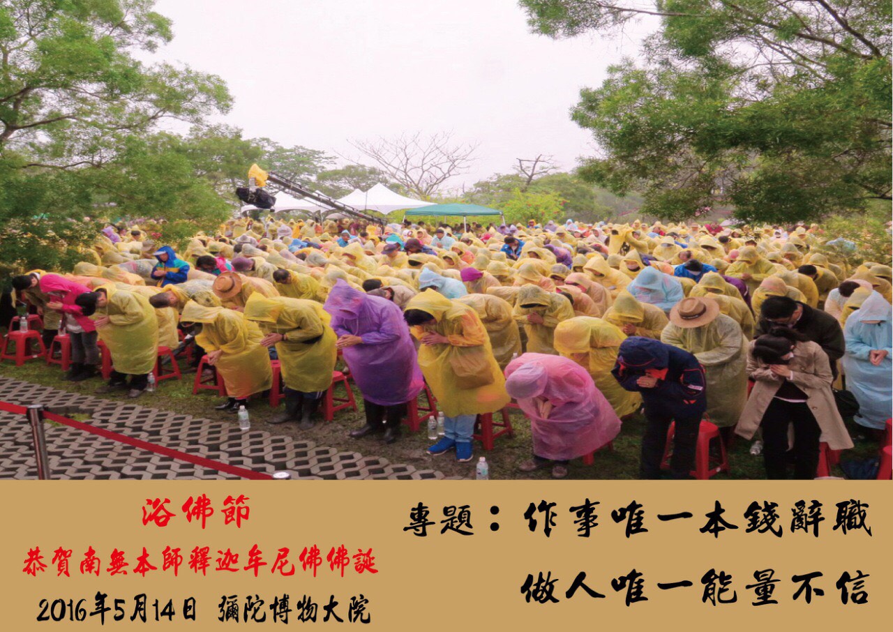 丙申年心海聖地恭賀南無本師釋迦牟尼佛佛誕